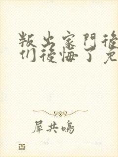 叛出家门后姐姐们后悔了免费短剧