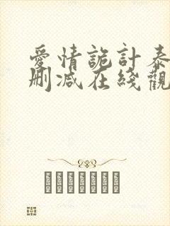 爱情诡计泰剧未删减在线观看