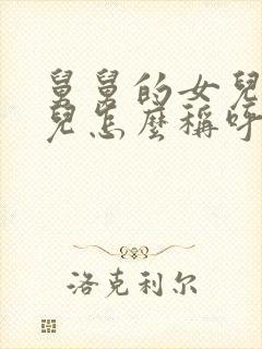 舅舅的女儿的女儿怎么称呼