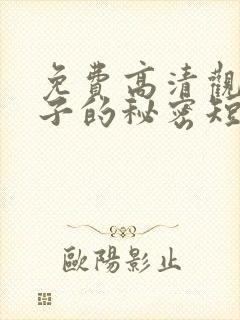 免费高清观看妻子的秘密短剧