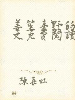 姜笙秦野的年代文免费阅读小说