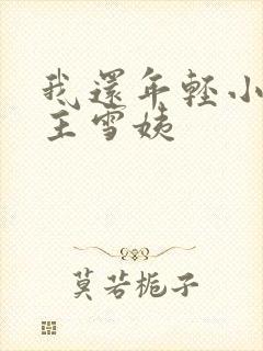 我还年轻小说女主雪姨