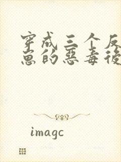 穿成三个反派崽崽的恶毒后娘免费阅读