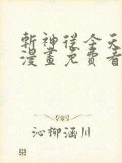 斩神从今天开始漫画免费看软件