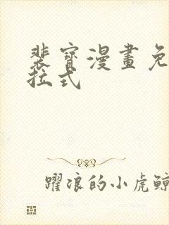 裴宝漫画免费下拉式