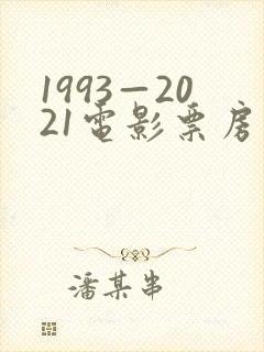 1993—2021电影票房排行榜