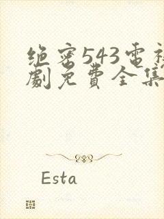 绝密543电视剧免费全集在线观看