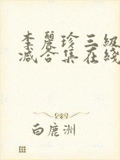 李丽珍三级无删减合集在线播放