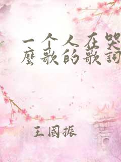 一个人在哭泣什么歌的歌词