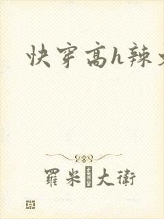 快穿高h辣文