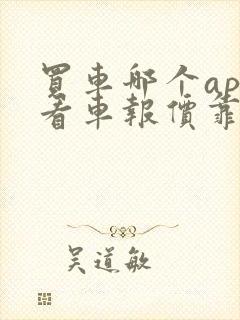 买车哪个app看车报价靠谱