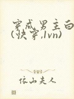 穿成男主白月光(快穿,1vn)