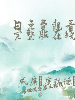 日免费观看高清完整版在线观看