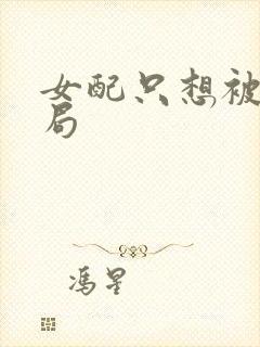 女配只想被渣结局