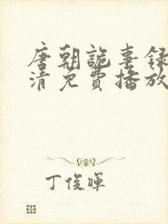 唐朝诡事录2高清免费播放