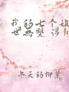 我的七个姐姐绝世无双 涉川