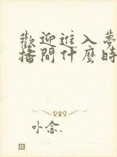 欢迎进入梦魇直播间什么时候完结