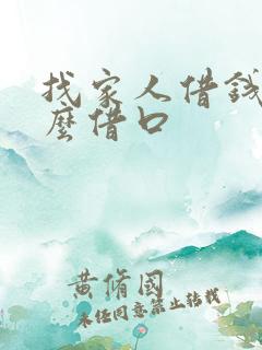 找家人借钱用什么借口