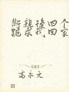 断亲后四个姐姐跪求我回家 短剧