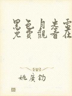 黑色月光电视剧免费观看在线