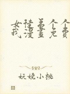 女徒弟个个想杀我漫画免费观看完整版