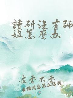 读研没有师兄师姐怎么办