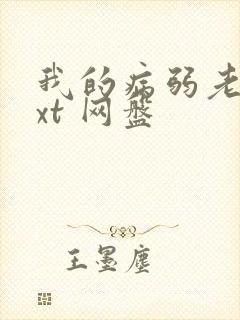 我的病弱老婆txt 网盘