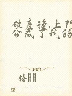 破产后,上门老公成了我的金主结局