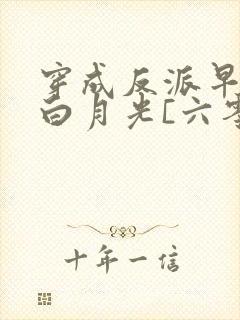 穿成反派早死的白月光[六零]