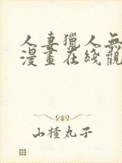 人妻猎人无删减漫画在线观看