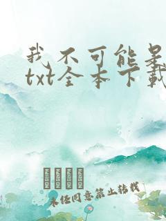 我不可能是剑神txt全本下载