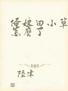 俺娘田小草来顺怎么了