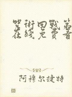 咒术回战第一季在线免费看