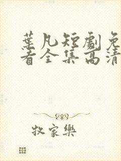 叶凡短剧免费观看全集高清