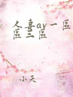 人妻av一区二区三区