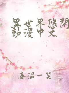 异世界悠闲农家动漫中文