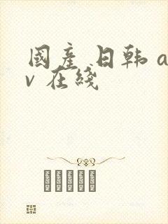 国产 日韩 av 在线