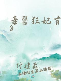 毒医狂妃有点拽》