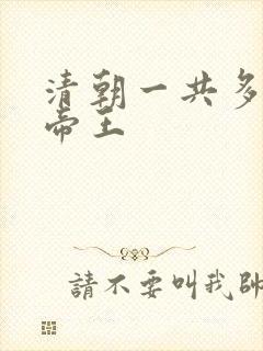 清朝一共多少位帝王