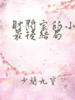 财阀家的小儿子最后结局