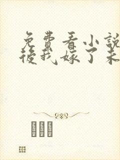 免费看小说重生后我嫁了未婚夫的皇叔