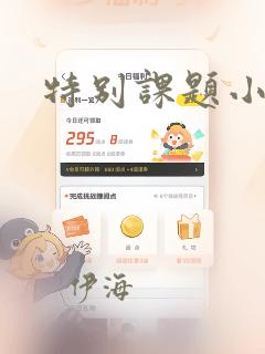 特别课题小组：结局+番外