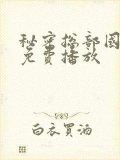 秘密总部国语版免费播放