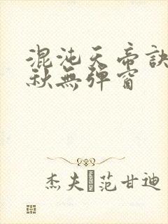 混沌天帝诀楚剑秋无弹窗