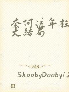 奈何流年枉情深大结局