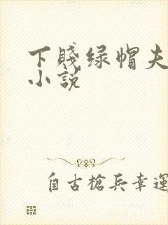 下贱绿帽夫妻奴小说