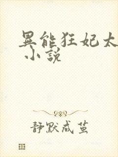 异能狂妃太嚣张 小说