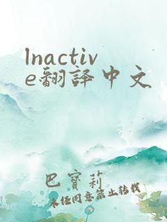 lnactive翻译中文
