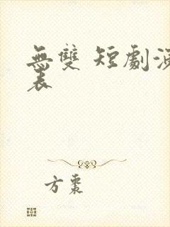 无双 短剧演员表