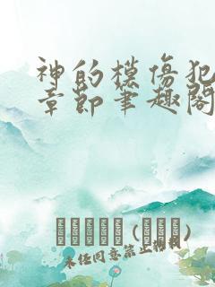 神的模仿犯最新章节笔趣阁在线阅读